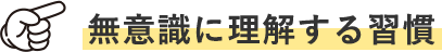 無意識に理解する習慣